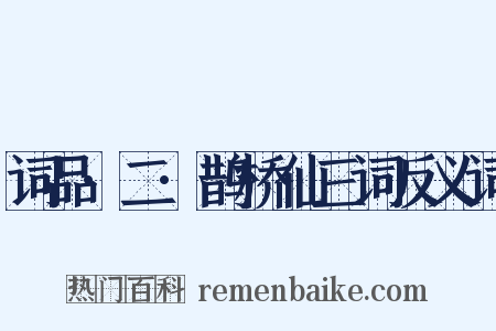 词品·二·鹊桥仙三词反义词是什么意思的图片